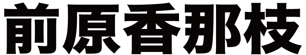 前原香那枝 ボクシングチケットドットコム